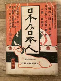 大正2年10月　日本及日本人