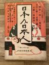 大正2年10月　日本及日本人