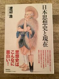 日本思想史と現在