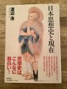 日本思想史と現在