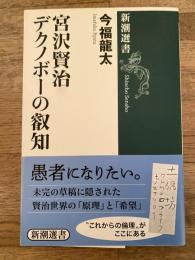 宮沢賢治 デクノボーの叡知