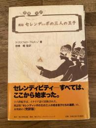 セレンディッポの三人の王子 : 寓話 : 原典完訳