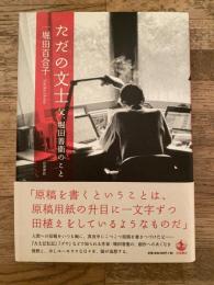 ただの文士 : 父、堀田善衞のこと