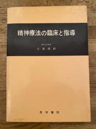 精神療法の臨床と指導