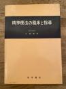 精神療法の臨床と指導