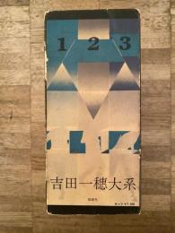 吉田一穂大系　別冊共全4冊揃
