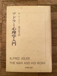 アドラー心理学入門