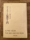 アドラー心理学入門