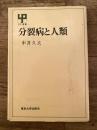 分裂病と人類