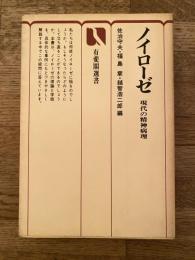ノイローゼ : 現代の精神病理