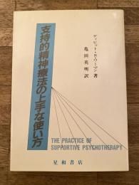 支持的精神療法の上手な使い方