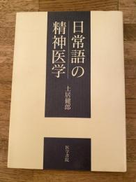 日常語の精神医学