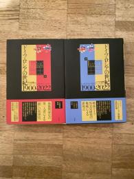 ドイツ=ロシアの世紀　1900-2022