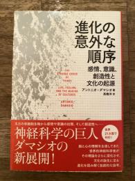 進化の意外な順序 : 感情、意識、創造性と文化の起源