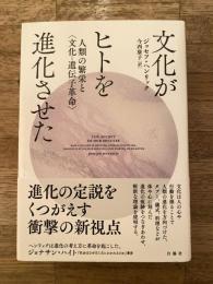 文化がヒトを進化させた : 人類の繁栄と「文化-遺伝子革命」