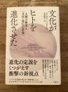 文化がヒトを進化させた : 人類の繁栄と「文化-遺伝子革命」