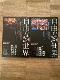 自由なき世界 : フェイクデモクラシーと新たなファシズム