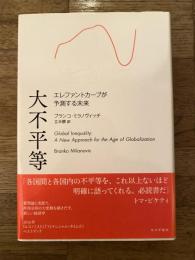 大不平等 : エレファントカーブが予測する未来