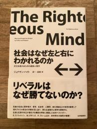 社会はなぜ左と右にわかれるのか