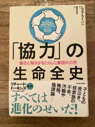 「協力」の生命全史