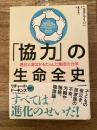 「協力」の生命全史