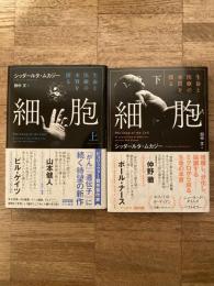 細胞　生命と医療の本質を探る