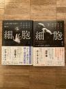 細胞　生命と医療の本質を探る