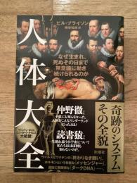 人体大全 : なぜ生まれ、死ぬその日まで無意識に動き続けられるのか