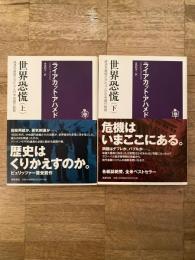 世界恐慌 : 経済を破綻させた4人の中央銀行総裁