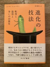進化の技法 : 転用と盗用と争いの40億年