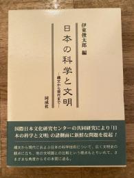 日本の科学と文明 : 縄文から現代まで