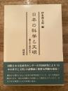 日本の科学と文明 : 縄文から現代まで