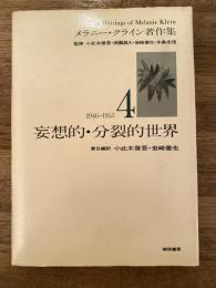 妄想的・分裂的世界　メラニー・クライン著作集