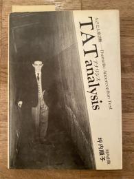TATアナリシス : 生きた人格診断