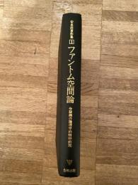 ファントム空間論 : 分裂病の論理学的精神病理　安永浩著作集