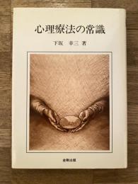 心理療法の常識