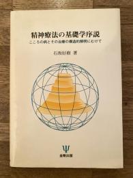 精神療法の基礎学序説 : こころの病とその治療の構造的解明にむけて