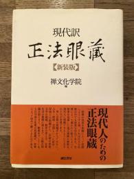 正法眼蔵 : 現代訳