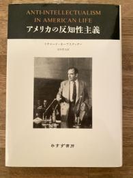 アメリカの反知性主義