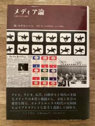 メディア論 : 人間の拡張の諸相
