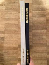 河合鉄工株式会社 創業五十周年記念誌「鉄ひと筋」　北海道帯広市