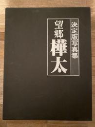 望郷 樺太 : 写真集