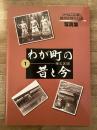 わが町の昔と今 : 写真集