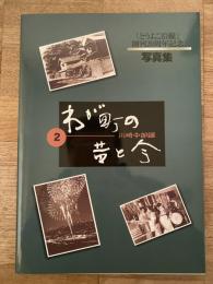 わが町の昔と今 : 写真集
