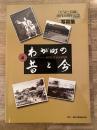 わが町の昔と今 : 写真集
