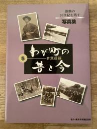 わが町の昔と今 : 写真集