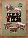 わが町の昔と今 : 写真集