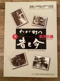 わが町の昔と今