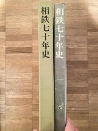 相鉄七十年史
