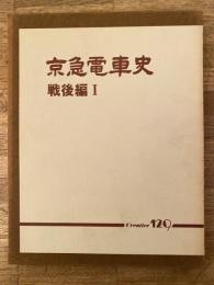 京急電車史